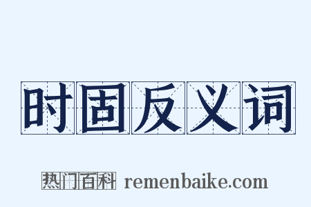 时固反义词是什么意思的图片